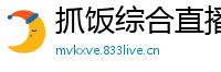 抓饭综合直播
